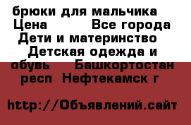 брюки для мальчика  › Цена ­ 250 - Все города Дети и материнство » Детская одежда и обувь   . Башкортостан респ.,Нефтекамск г.